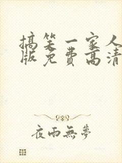 搞笑一家人国语版免费高清