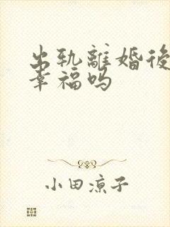 出轨离婚后复婚幸福吗