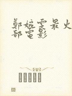 郑婉雯最火的三部电影封面