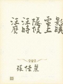 汪汪队电影3什么时候上映