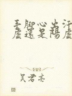 手脚心出汗是阴虚还是阳虚