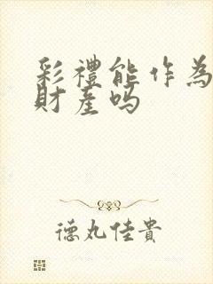 彩礼能作为婚前财产吗封面