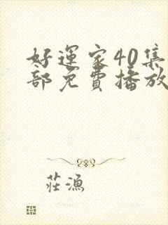 好运家40集全部免费播放在线观看封面