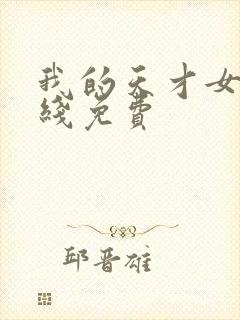 我的天才女友在线免费