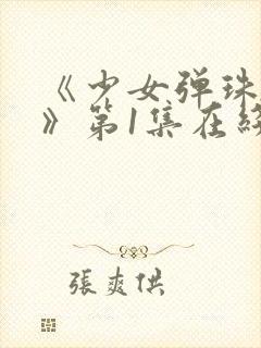 《少女弹珠汽水》第1集在线观看