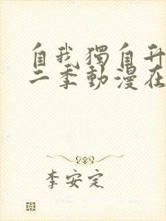 自我独自升级第二季动漫在线观看