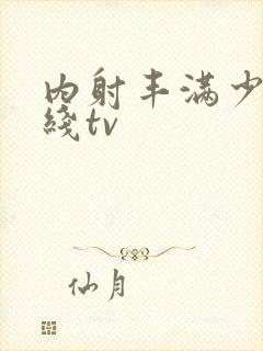 内射丰满少妇在线tv