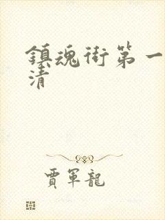 镇魂街第一季高清