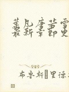 叶凡唐若雪小说最新章节更