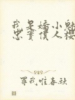 我是娇小魅魔的忠实仆人樱花