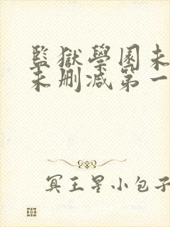 监狱学园未遮羞未删减第一季封面