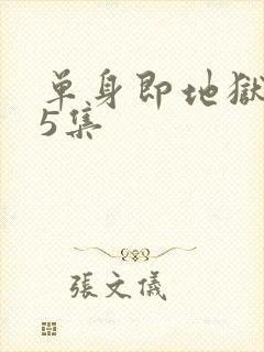 单身即地狱5第5集封面