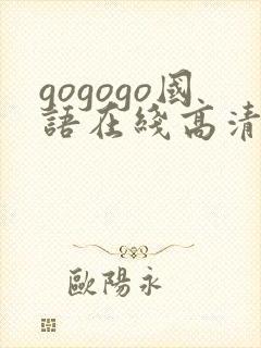 gogogo国语在线高清免费看电影
