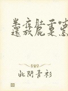 半夜肚子咕咕叫还放屁是怎么回事