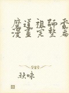 魔道祖师香火炉漫画完整篇