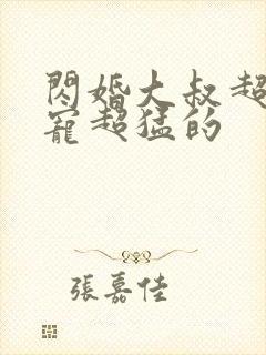 闪婚大叔超棒超宠超猛的封面