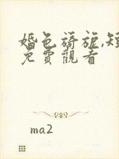 婚色旖旎,短剧免费观看