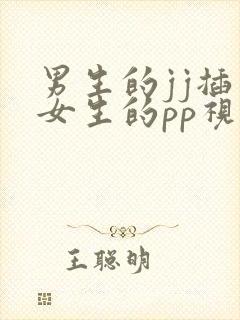 男生的jj插入女生的pp视频
