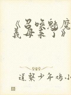 《召唤魅魔竟是义母来了》奇奇