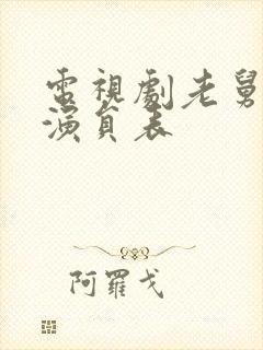 电视剧老舅全体演员表