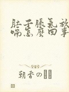肚子胀气放屁打嗝怎么回事