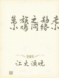 万族之劫老鹰吃小鸡网络小说