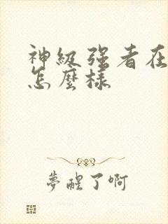 神级强者在都市怎么样