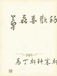 吴磊喜欢的女明星