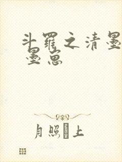 斗罗之清墨gl 墨崽