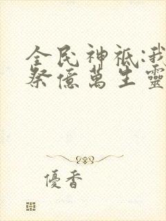 全民神祗:我献祭亿万生灵成神动态漫画