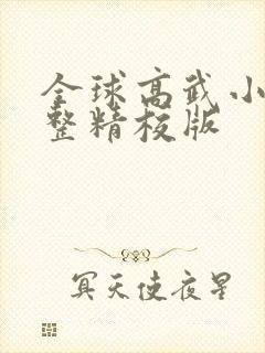 全球高武小说完整精校版