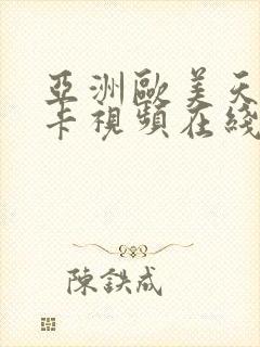 亚洲欧美天堂不卡视频在线播放