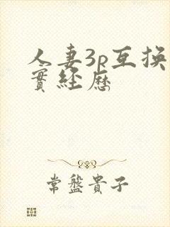 人妻3p互换真实经历