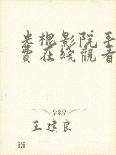 光棍影院手机免费在线观看