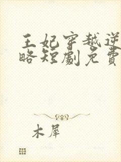 王妃穿越逆袭攻略短剧免费观看