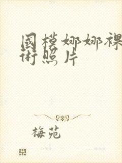 国模娜娜裸体艺术照片