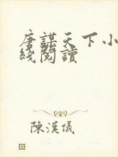 唐谋天下小说在线阅读