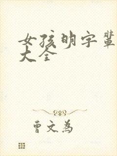 女孩明字辈取名大全