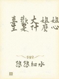 喜欢大姐姐的男生是什么心理