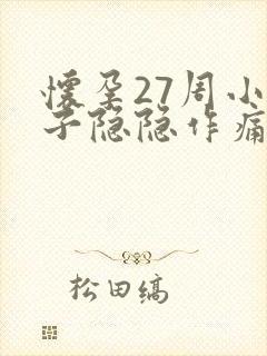 怀孕27周小肚子隐隐作痛正常吗