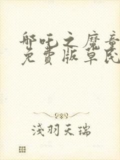 哪吒之魔童降世免费版草民