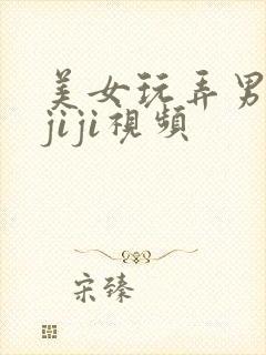 美女玩弄男人的jiji视频