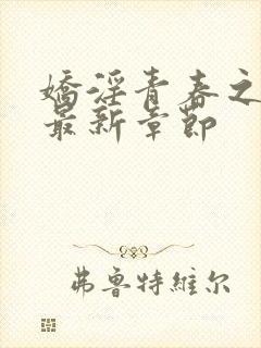 娇淫青春之放纵最新章节封面