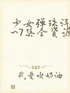 少女弹珠汽水1~7集全资源