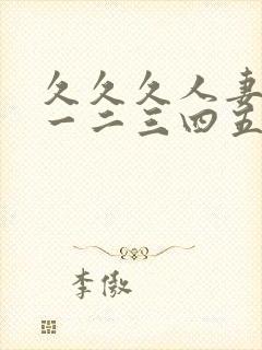 久久久人妻熟女一二三四五区