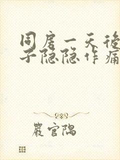 同房一天后小肚子隐隐作痛