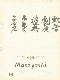 免费追剧软件全免费无广告高清app