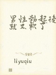 男性勃起后很快就又软了