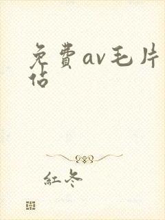免费av毛片网站封面