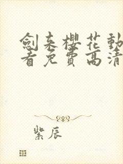 剑来樱花动漫观看免费高清